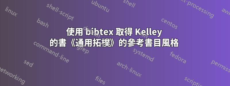 使用 bibtex 取得 Kelley 的書《通用拓樸》的參考書目風格