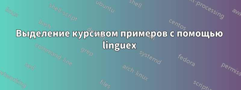 Выделение курсивом примеров с помощью linguex