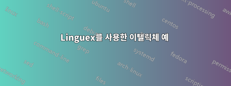 Linguex를 사용한 이탤릭체 예