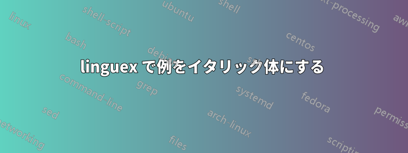 linguex で例をイタリック体にする