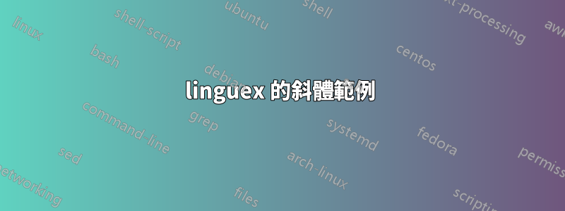 linguex 的斜體範例