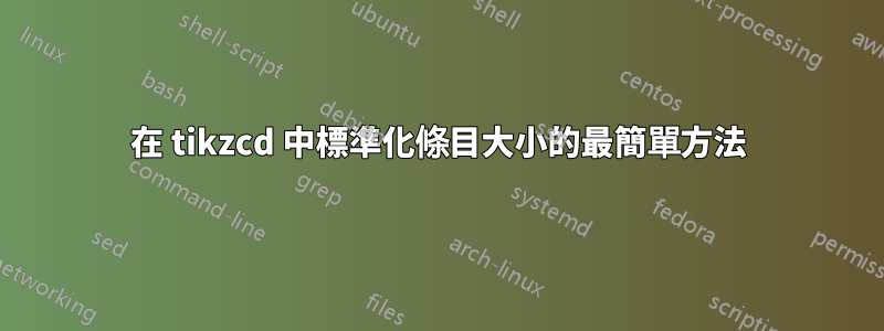 在 tikzcd 中標準化條目大小的最簡單方法