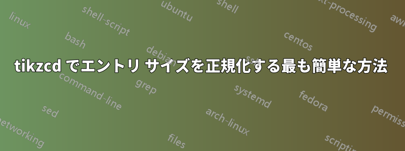 tikzcd でエントリ サイズを正規化する最も簡単な方法