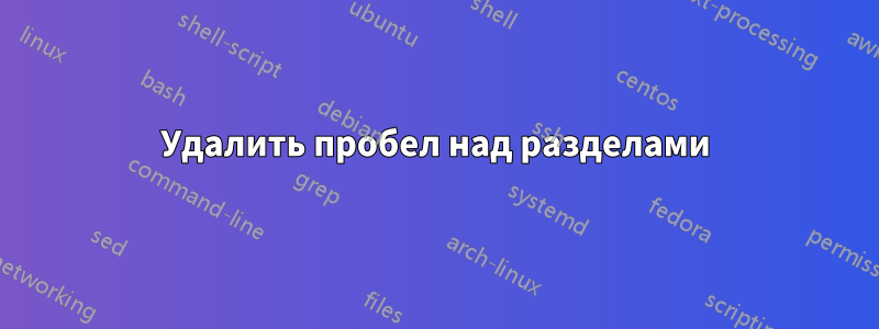 Удалить пробел над разделами