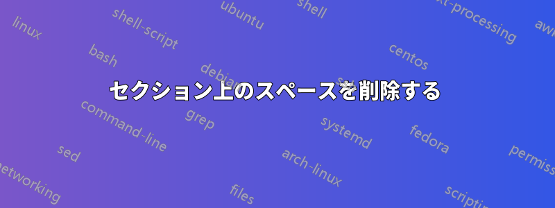 セクション上のスペースを削除する