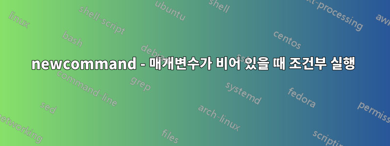 newcommand - 매개변수가 비어 있을 때 조건부 실행