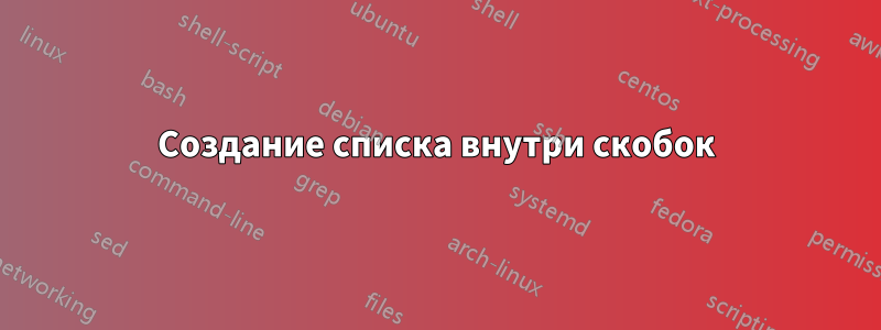 Создание списка внутри скобок