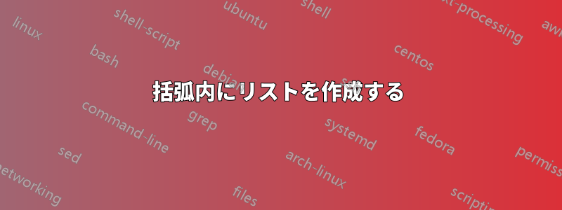 括弧内にリストを作成する