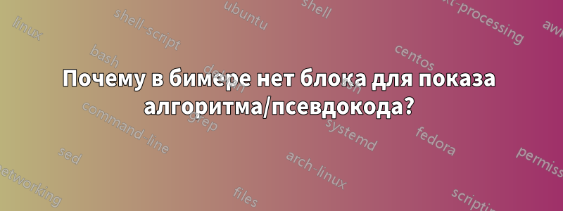 Почему в бимере нет блока для показа алгоритма/псевдокода?