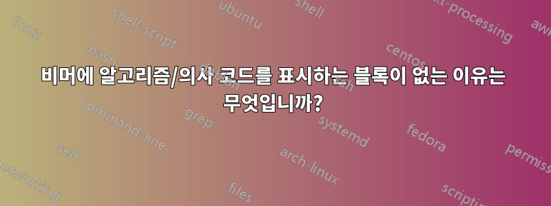 비머에 알고리즘/의사 코드를 표시하는 블록이 없는 이유는 무엇입니까?