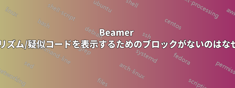 Beamer にアルゴリズム/疑似コードを表示するためのブロックがないのはなぜですか?