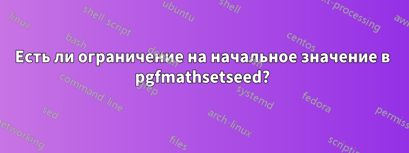 Есть ли ограничение на начальное значение в pgfmathsetseed?