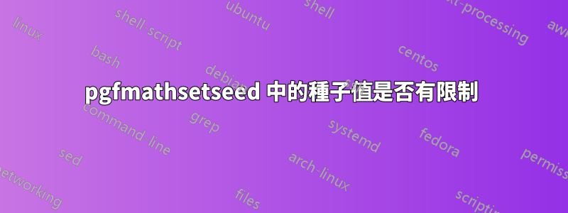 pgfmathsetseed 中的種子值是否有限制