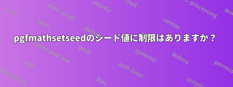 pgfmathsetseedのシード値に制限はありますか？