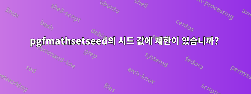 pgfmathsetseed의 시드 값에 제한이 있습니까?