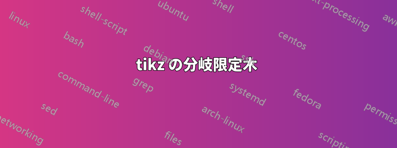 tikz の分岐限定木