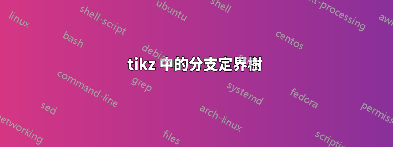 tikz 中的分支定界樹