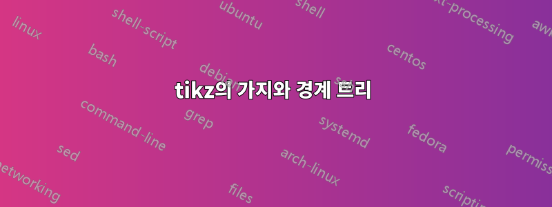 tikz의 가지와 경계 트리