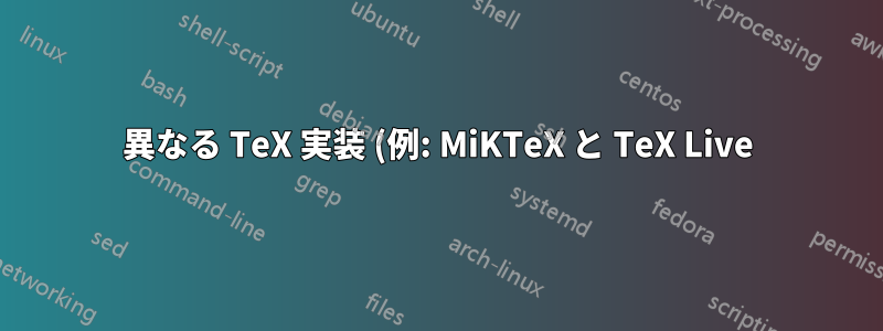 異なる TeX 実装 (例: MiKTeX と TeX Live) は同一の DVI ファイルを生成する必要がありますか?