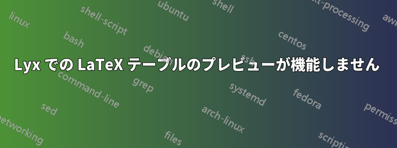 Lyx での LaTeX テーブルのプレビューが機能しません