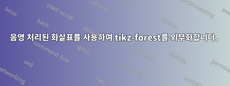 음영 처리된 화살표를 사용하여 tikz-forest를 외부화합니다.