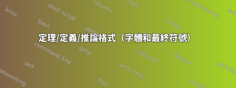 定理/定義/推論格式（字體和最終符號）