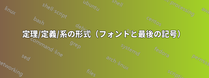 定理/定義/系の形式（フォントと最後の記号）