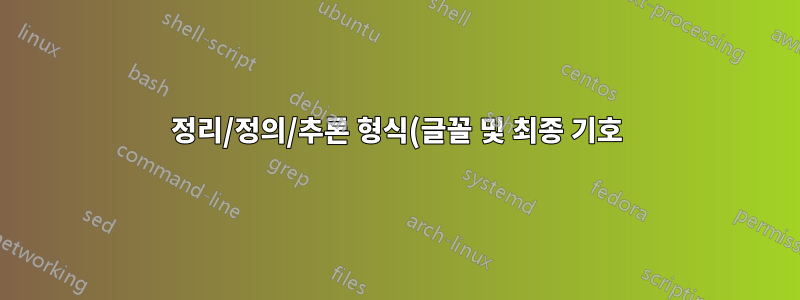 정리/정의/추론 형식(글꼴 및 최종 기호)