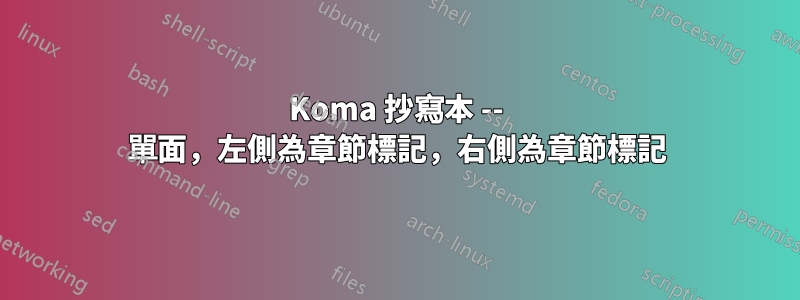 Koma 抄寫本 -- 單面，左側為章節標記，右側為章節標記