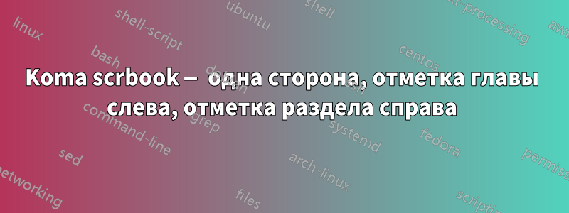 Koma scrbook — одна сторона, отметка главы слева, отметка раздела справа