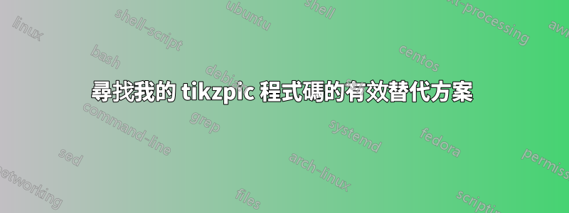 尋找我的 tikzpic 程式碼的有效替代方案