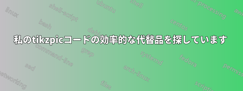 私のtikzpicコードの効率的な代替品を探しています