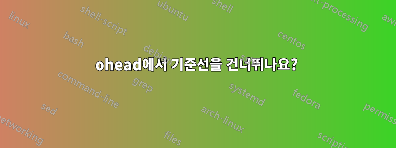 ohead에서 기준선을 건너뛰나요?