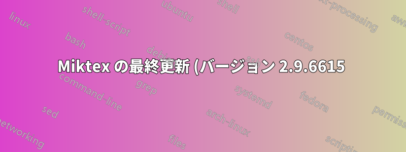 Miktex の最終更新 (バージョン 2.9.6615) 以降、Texmaker にログ ファイルがありません