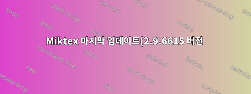 Miktex 마지막 업데이트(2.9.6615 버전) 이후 Texmaker에 로그 파일이 없습니다.