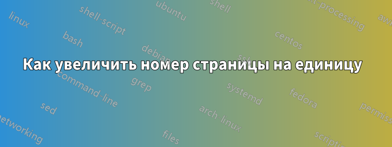 Как увеличить номер страницы на единицу 