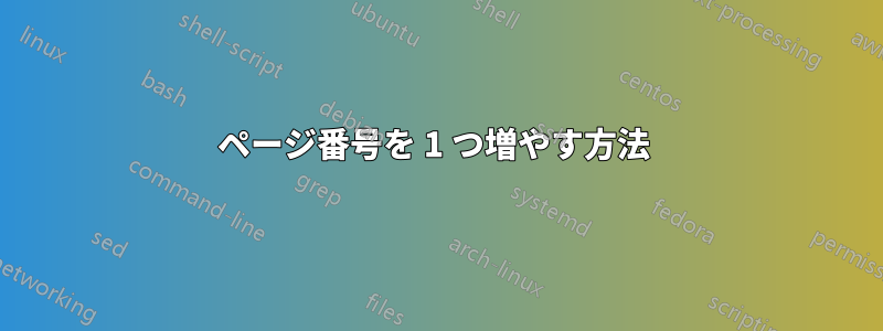ページ番号を 1 つ増やす方法 