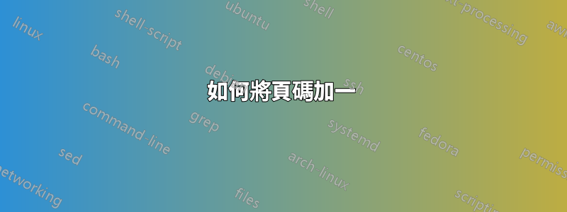 如何將頁碼加一