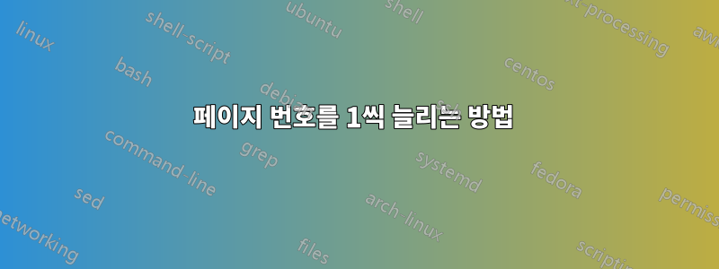 페이지 번호를 1씩 늘리는 방법 