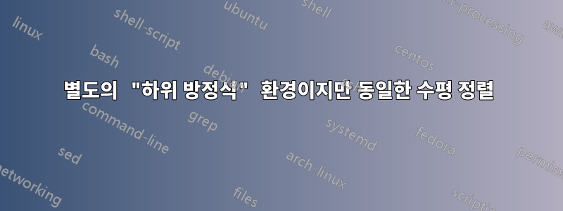 별도의 "하위 방정식" 환경이지만 동일한 수평 정렬