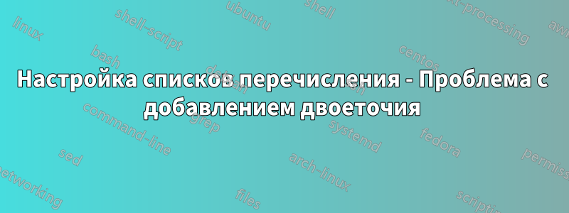 Настройка списков перечисления - Проблема с добавлением двоеточия
