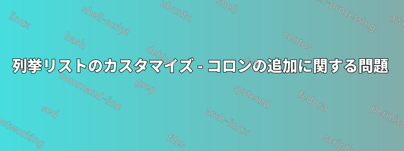 列挙リストのカスタマイズ - コロンの追加に関する問題
