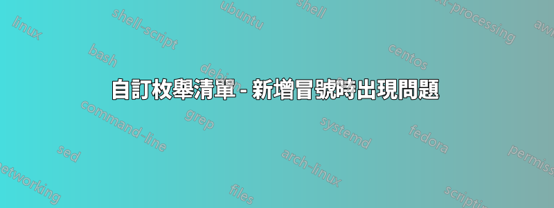 自訂枚舉清單 - 新增冒號時出現問題