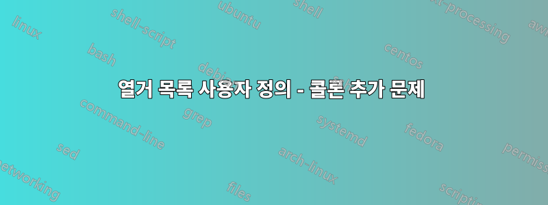 열거 목록 사용자 정의 - 콜론 추가 문제