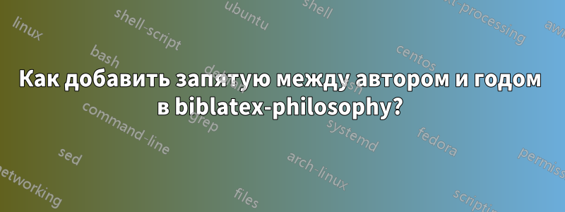 Как добавить запятую между автором и годом в biblatex-philosophy?
