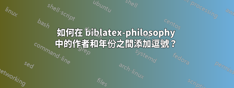如何在 biblatex-philosophy 中的作者和年份之間添加逗號？