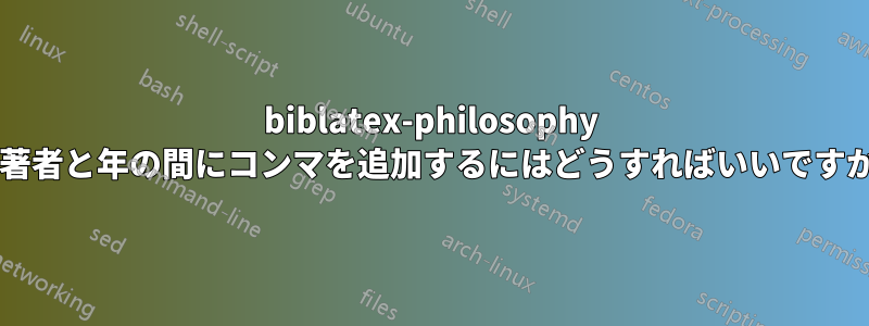 biblatex-philosophy で著者と年の間にコンマを追加するにはどうすればいいですか?