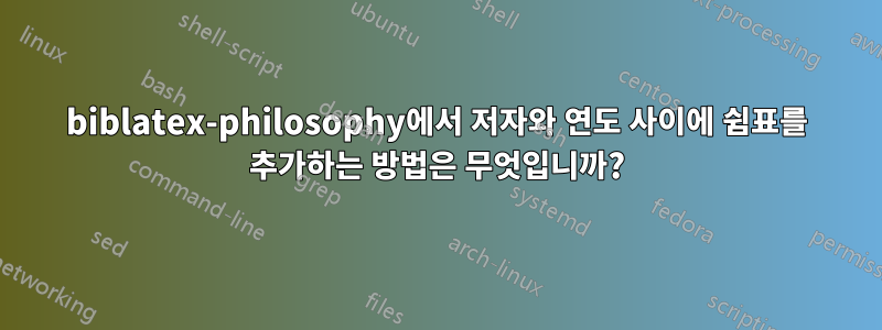 biblatex-philosophy에서 저자와 연도 사이에 쉼표를 추가하는 방법은 무엇입니까?