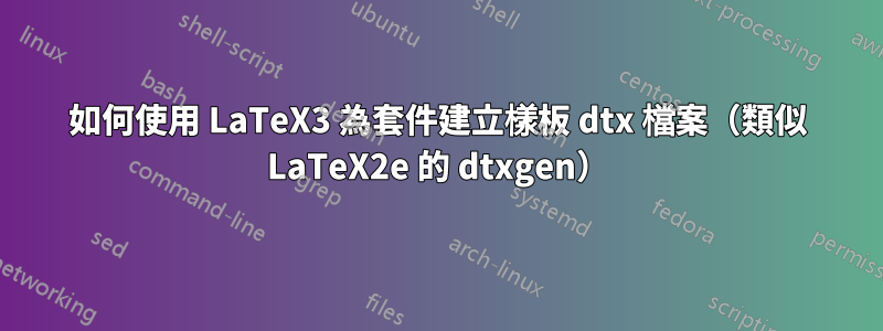 如何使用 LaTeX3 為套件建立樣板 dtx 檔案（類似 LaTeX2e 的 dtxgen）