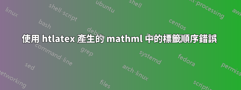 使用 htlatex 產生的 mathml 中的標籤順序錯誤